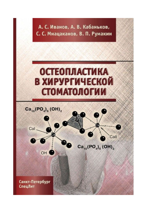 Остеопластика в хірургічній стоматології