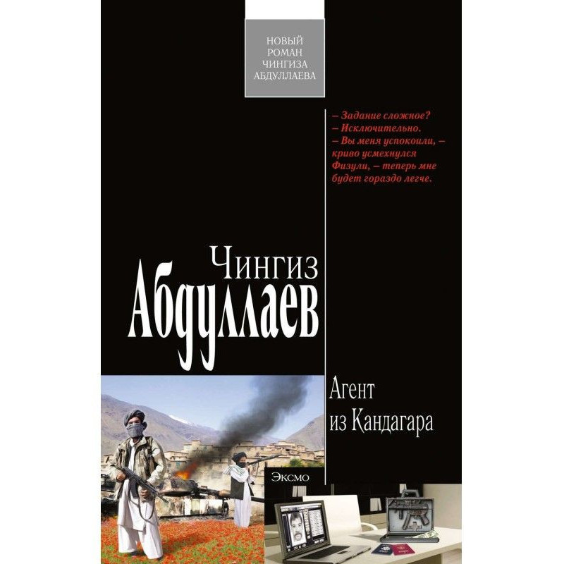 Агент из Кандагара