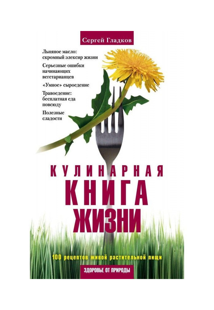 Кулинарная книга жизни. 100 рецептов живой растительной пищи