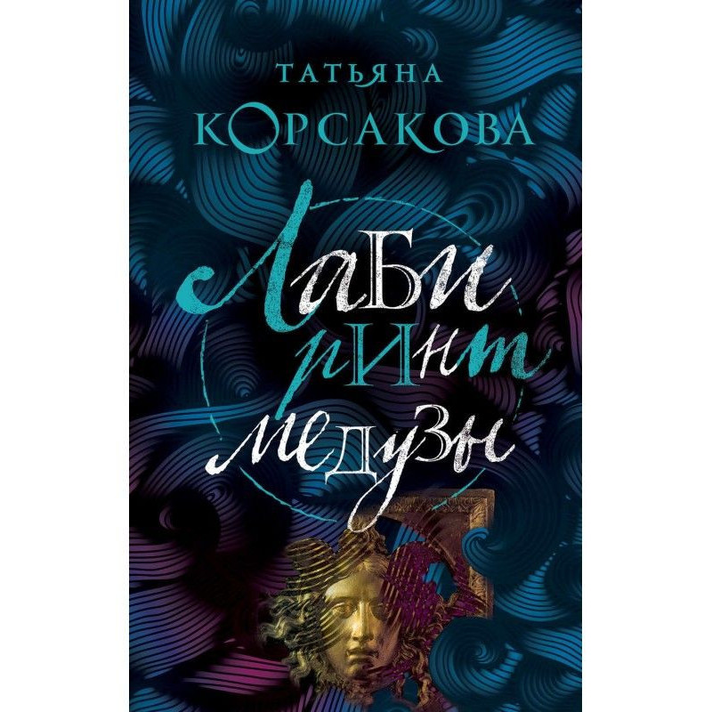 Лабіринт Медузи