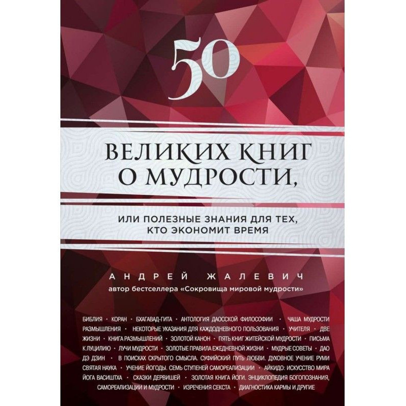 50 великих книг о мудрости,...