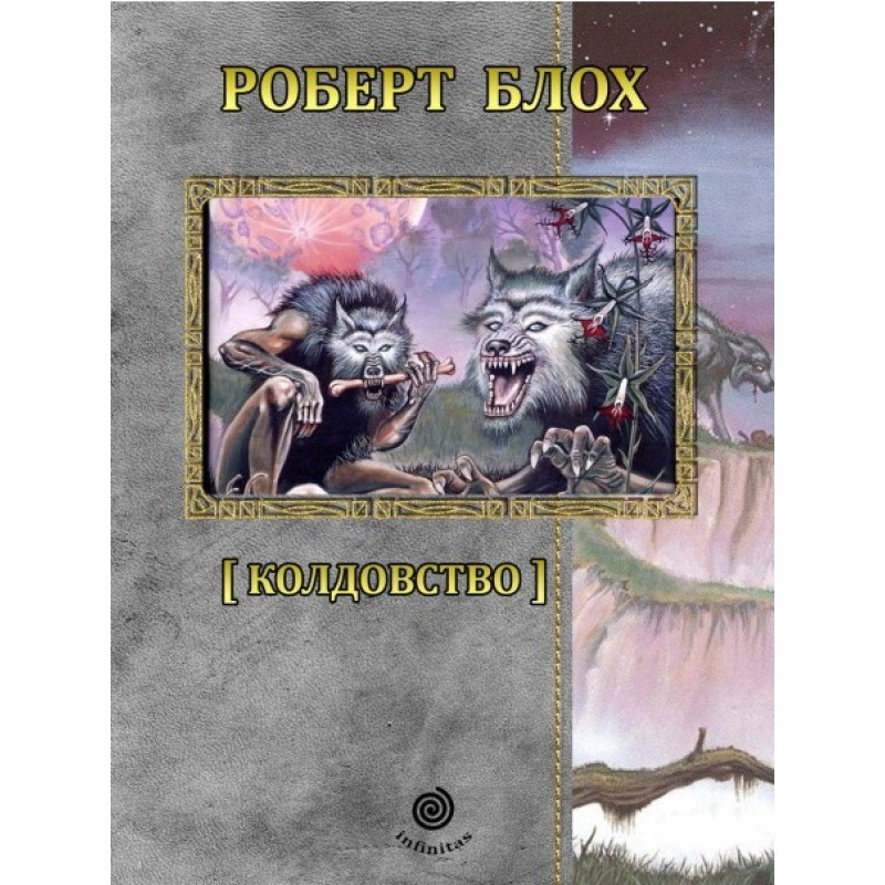 Рассказы. Том 2.  Колдовство