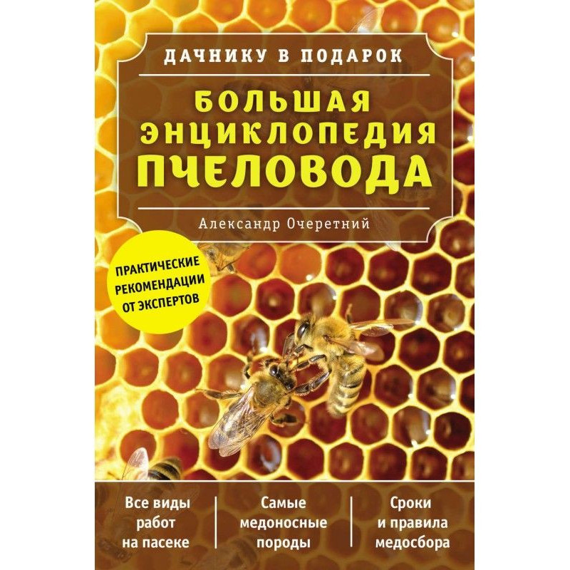 Большая энциклопедия пчеловода