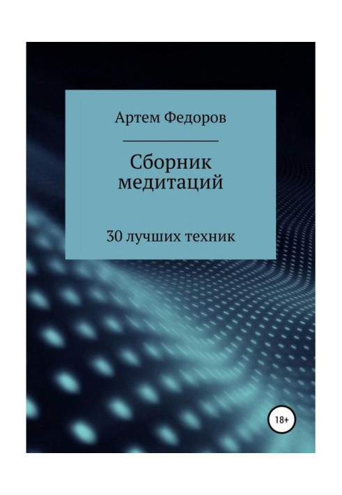 Збірник медитацій, візуалізацій та гіпнотичних сценаріїв