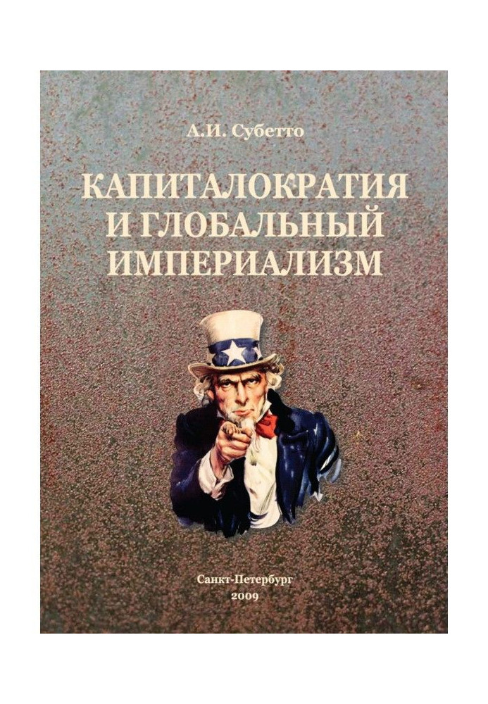 Капіталократія та глобальний імперіалізм