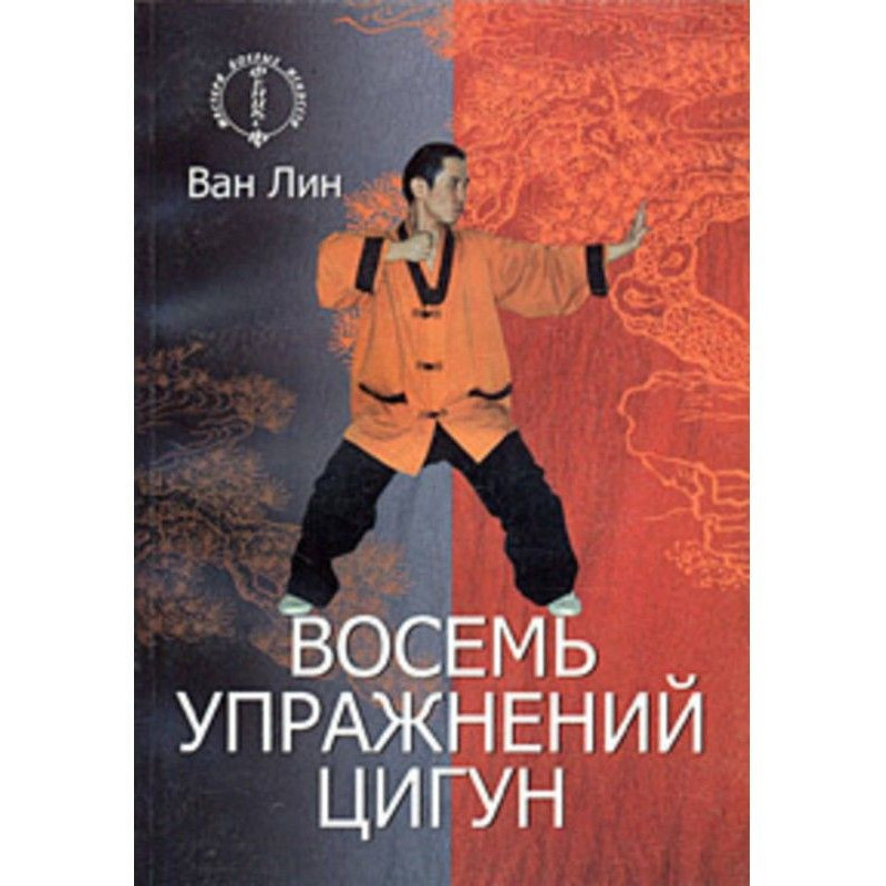 Восемь упражнений цигун