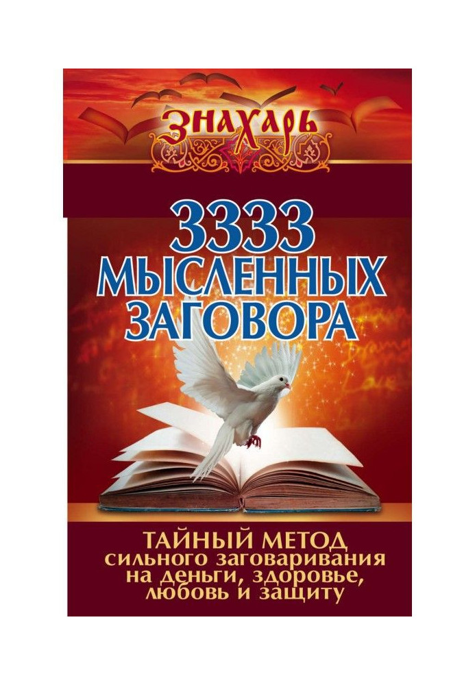 3333 мысленных заговора. Тайный метод сильного заговаривания на деньги, здоровье, любовь и защиту