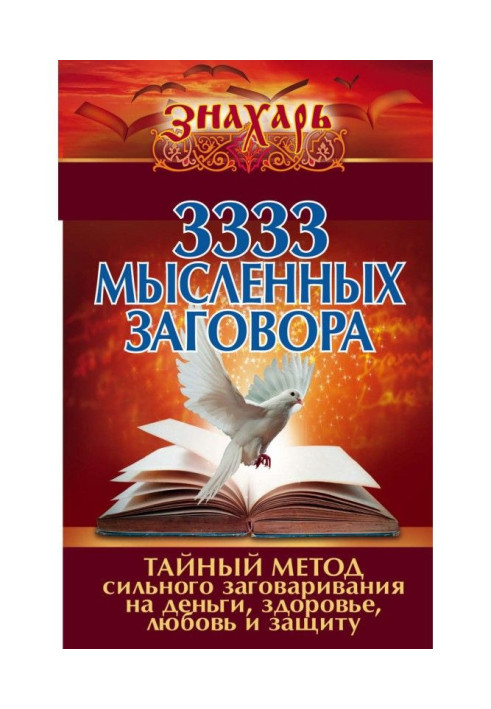 3333 мысленных заговора. Тайный метод сильного заговаривания на деньги, здоровье, любовь и защиту