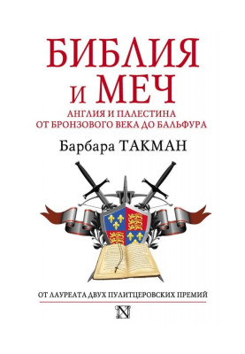 Библия и меч. Англия и Палестина от бронзового века до Бальфура