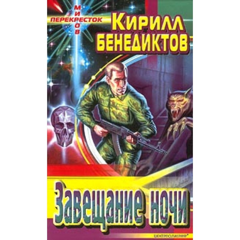 Завещание ночи