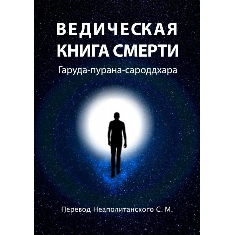 Ведична книга смерті....