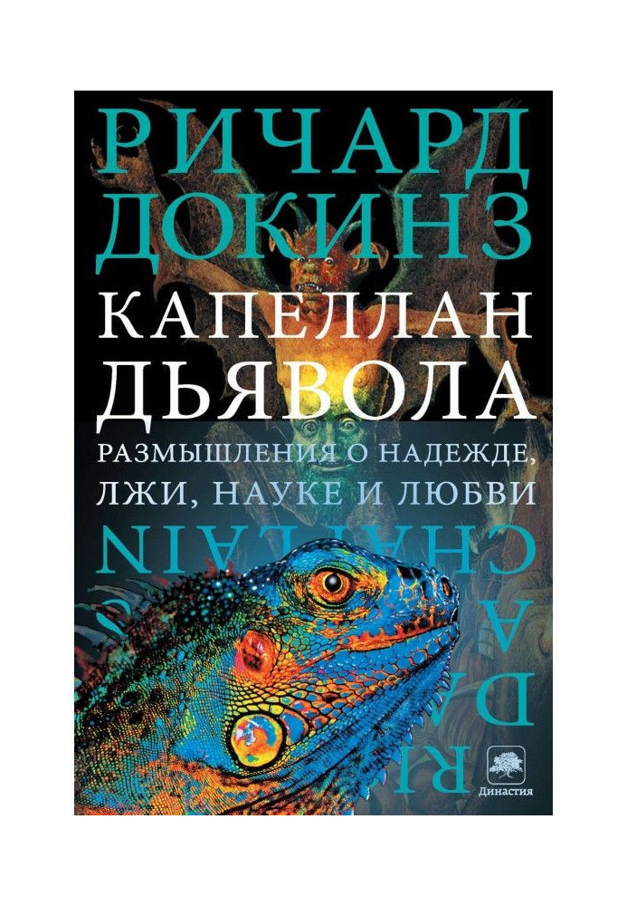 Капелан диявола. Роздуми про надію, брехню, науку і любов