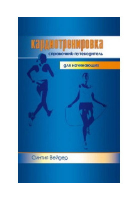 Cardio training. Beginner's Guide