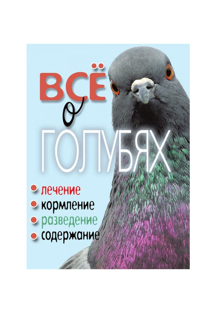 Все о голубях. Лечение, кормление, разведение, содержание