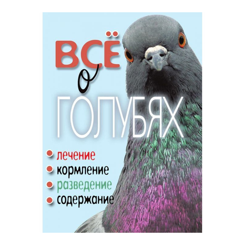 Все о голубях. Лечение,...