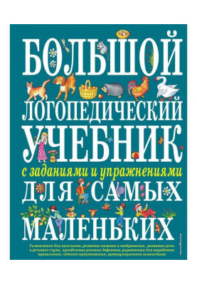 Большой логопедический учебник с заданиями и упражнениями для самых маленьких
