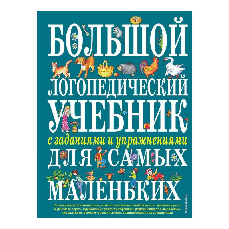 Большой логопедический...