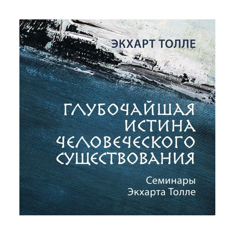 Глубочайшая истина...