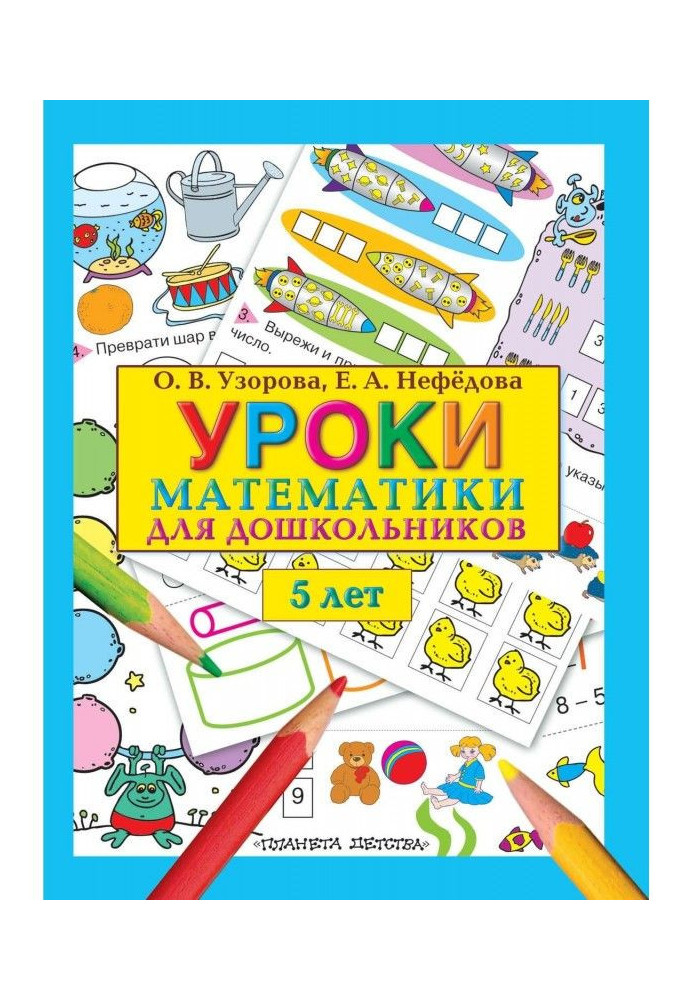 Lessons of mathematics for preschool children. 5