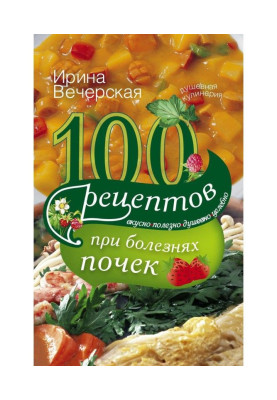100 recipes at illnesses of buds. Deliciously, useful, heartfelt, healthfully