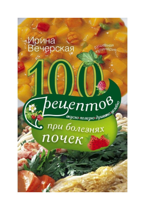 100 рецептів при хворобах нирок. Смачно, корисно, душевно, цілюще