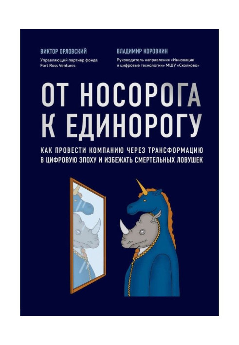 Від носорога до однорога. Як провести компанію через трансформацію в цифрову епоху і уникнути смертельних пасток