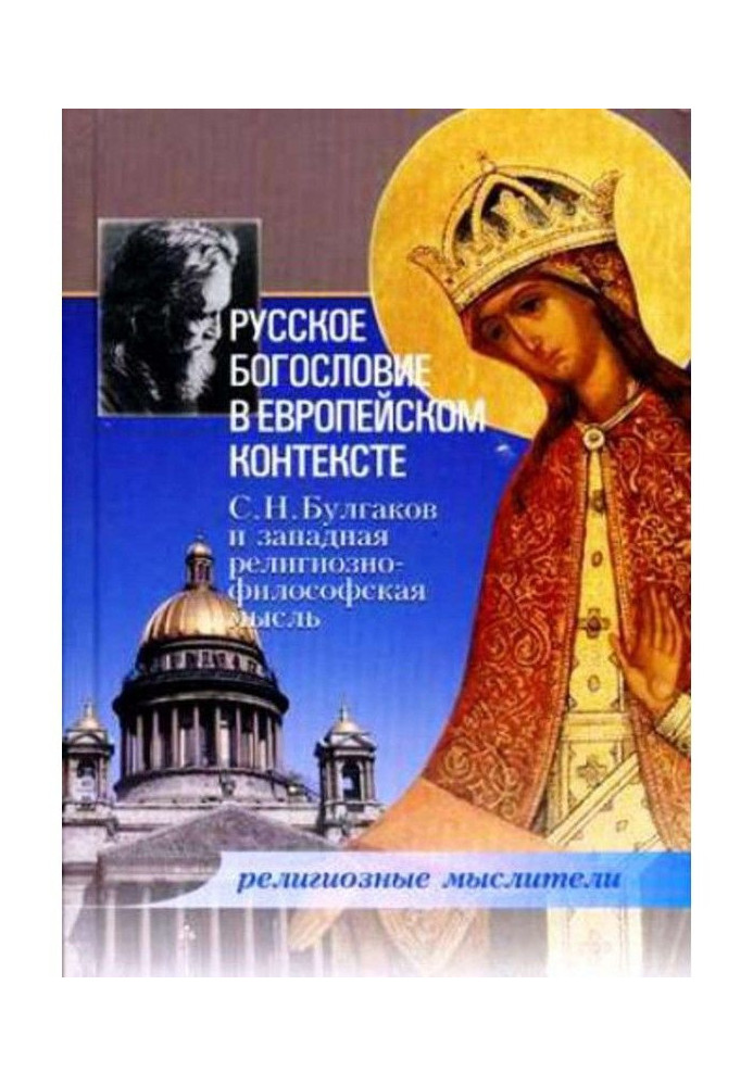 Russian divinity is in the European context. С. Н. Булгаков and western religiously-philosophical idea