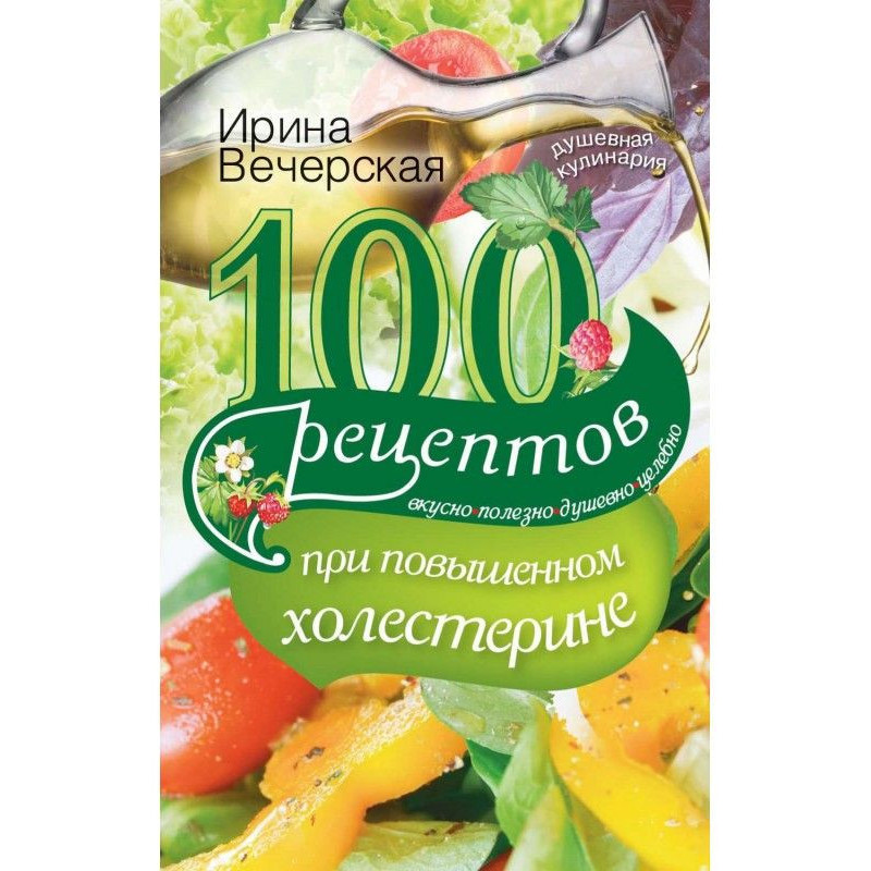 100 рецептов при повышенном...