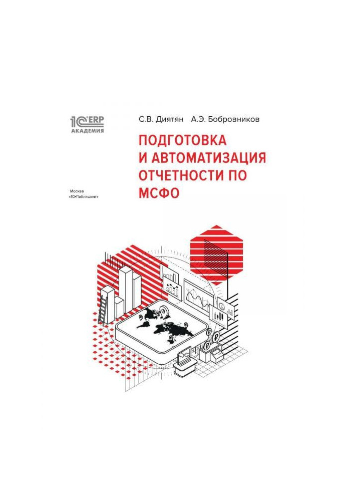 BAS:Академия ERP. Подготовка и автоматизация отчетности по МСФО