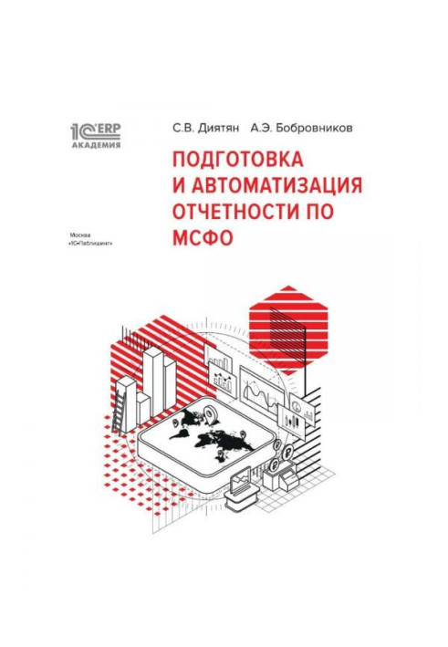 BAS:Академия ERP. Подготовка и автоматизация отчетности по МСФО