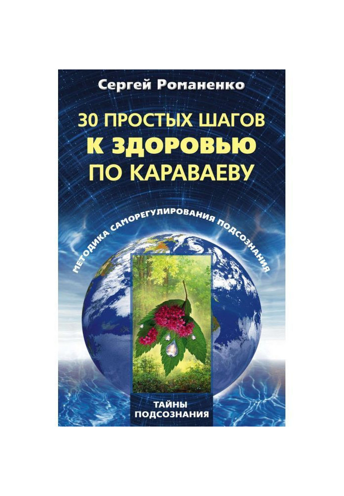 30 simple steps to the health on Караваеву. Methods of self-regulation of subconsciousness