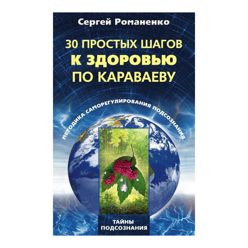 30 простых шагов к здоровью...