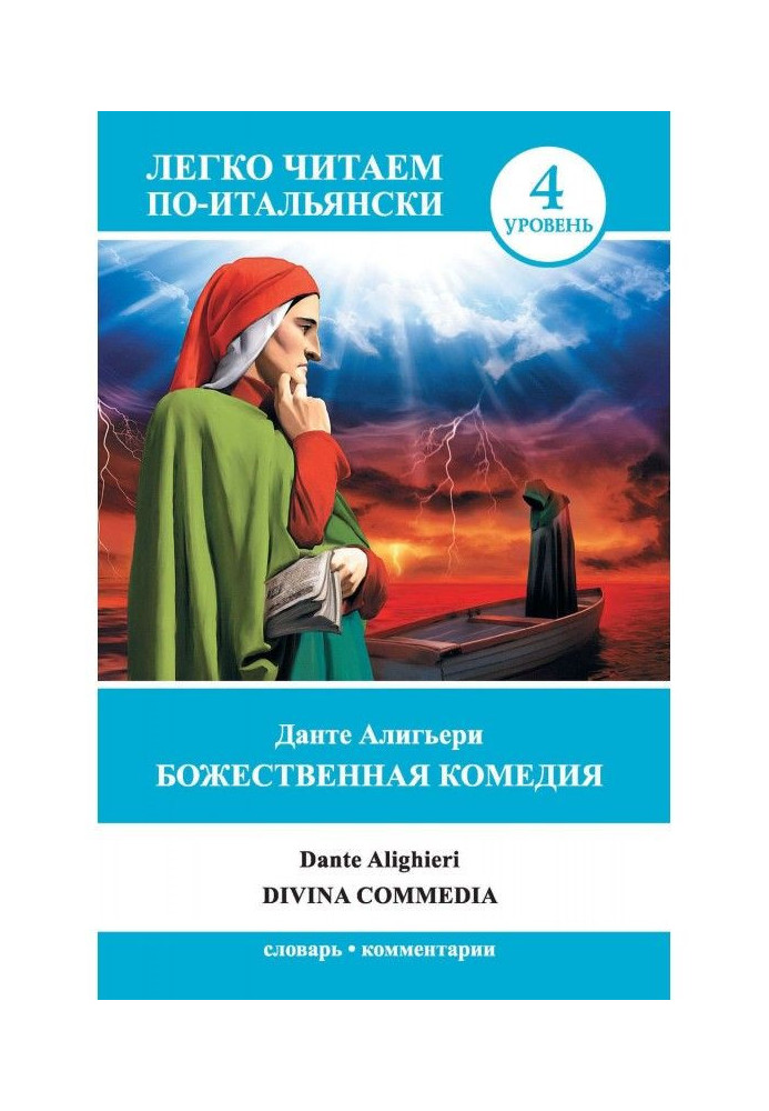 Божественна комедія / Divina commedia