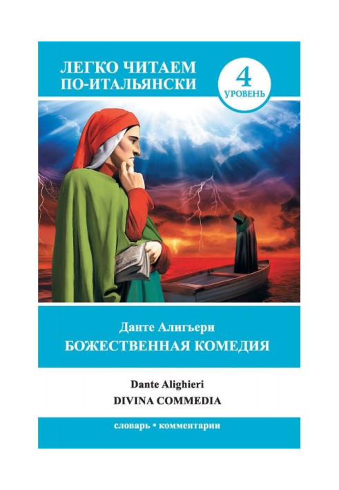 Божественна комедія / Divina commedia