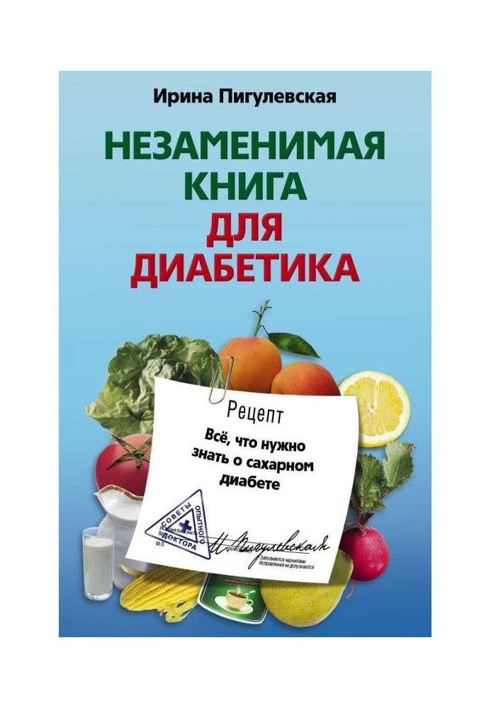 Незаменимая книга для диабетика. Все, что нужно знать о сахарном диабете