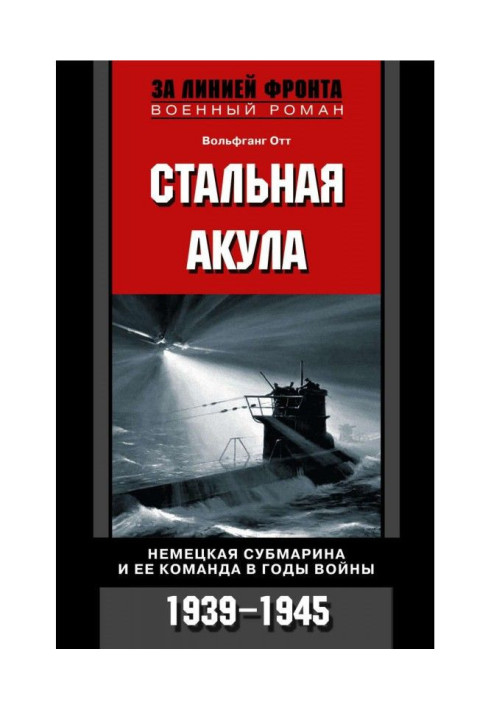 Сталева акула. Німецька субмарина і її команда в роки війни. 1939-1945