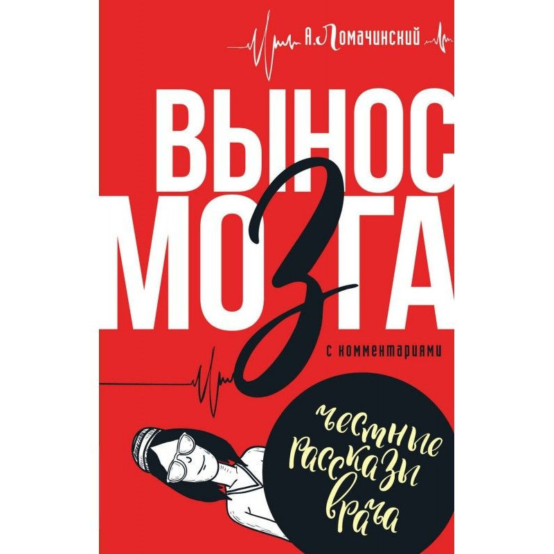 Винос мозку. З коментарями...