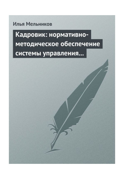 Кадровик: нормативно-методическое обеспечение системы управления персоналом