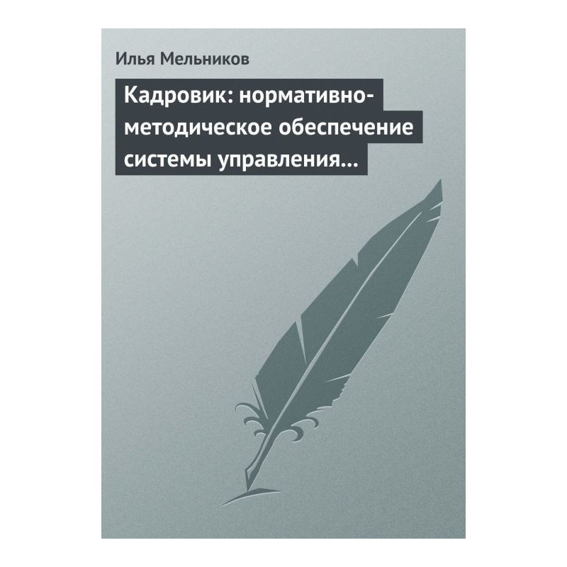 Кадровик:...