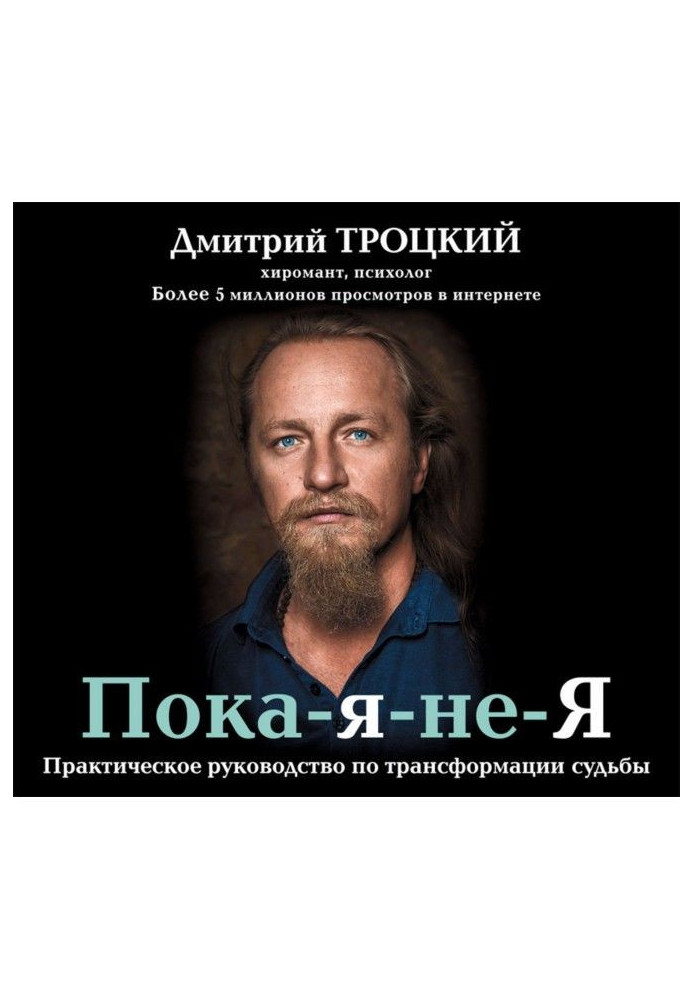 Пока-я-не-Я. Практичне керівництво по трансформації долі