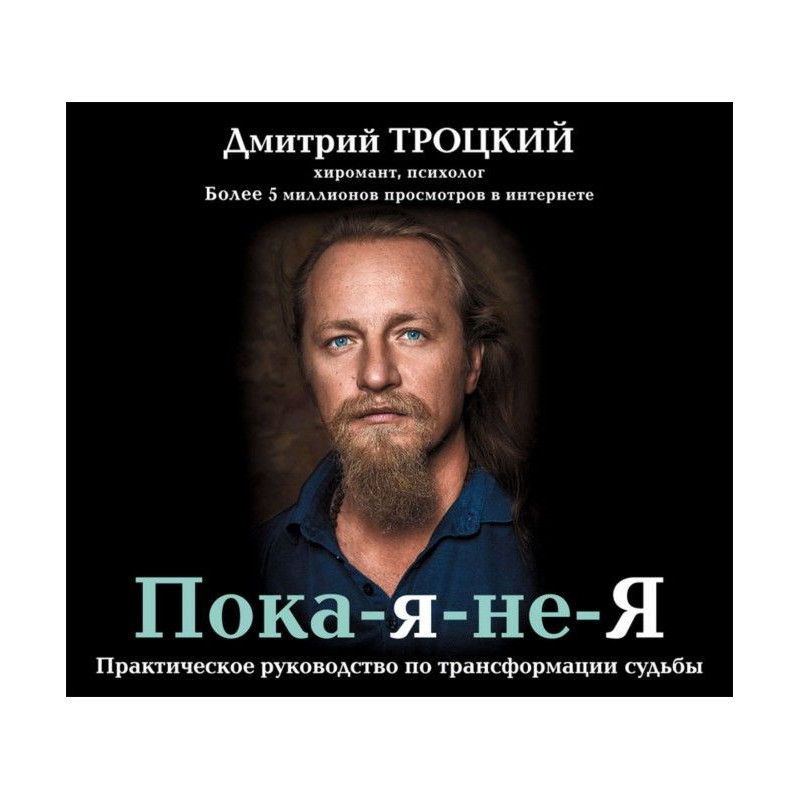 Пока-я-не-Я. Практичне...