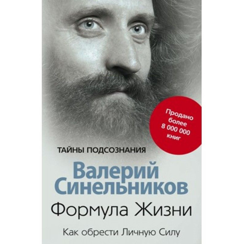 Формула Життя. Як набути...