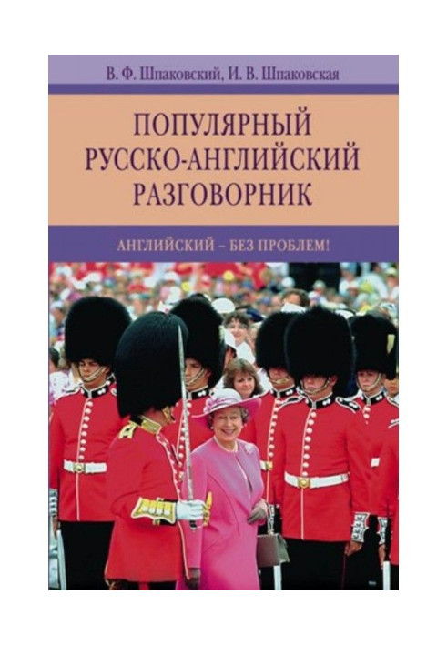 Popular Russian-English phrase-book. English - without problems!