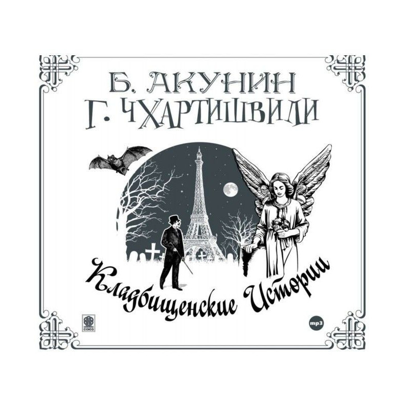 Цвинтарні історії