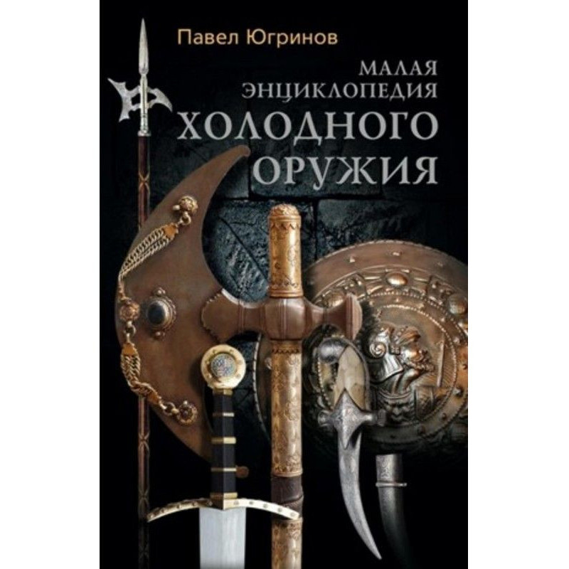 Малая энциклопедия...