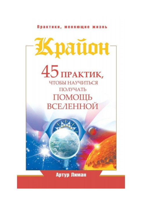 Крайон. 45 практик, чтобы научиться получать помощь Вселенной