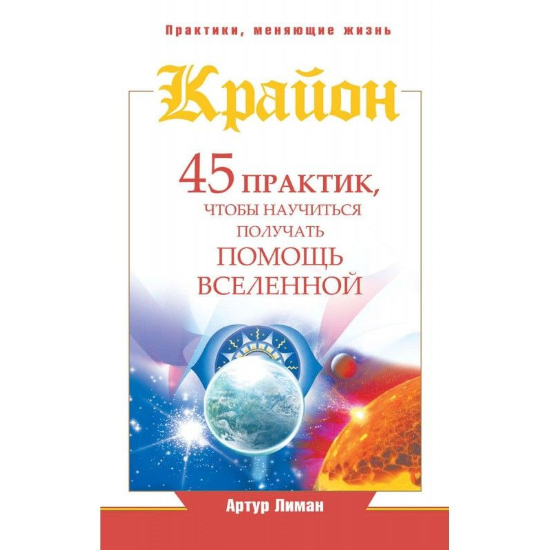 Крайон. 45 практик, щоб...
