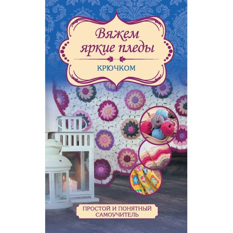 Вяжем яркие пледы крючком