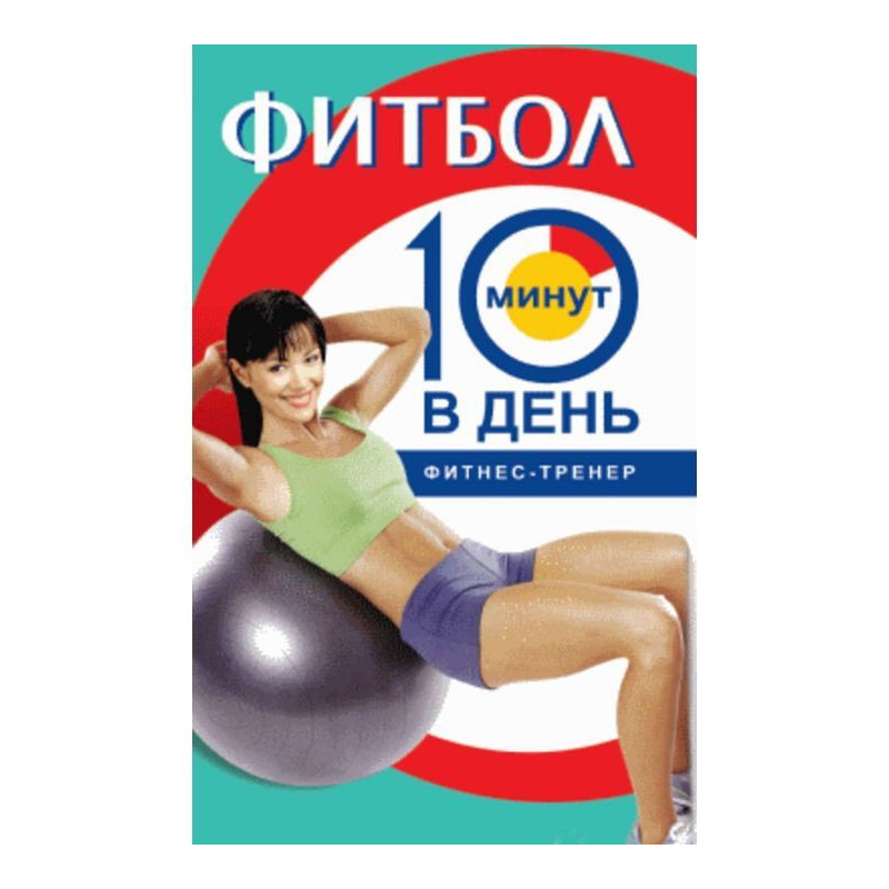 Fitball for 10 minutes in a...