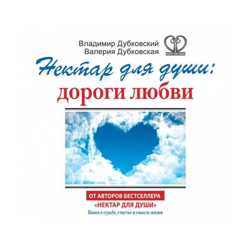 Нектар для душі: дороги любові